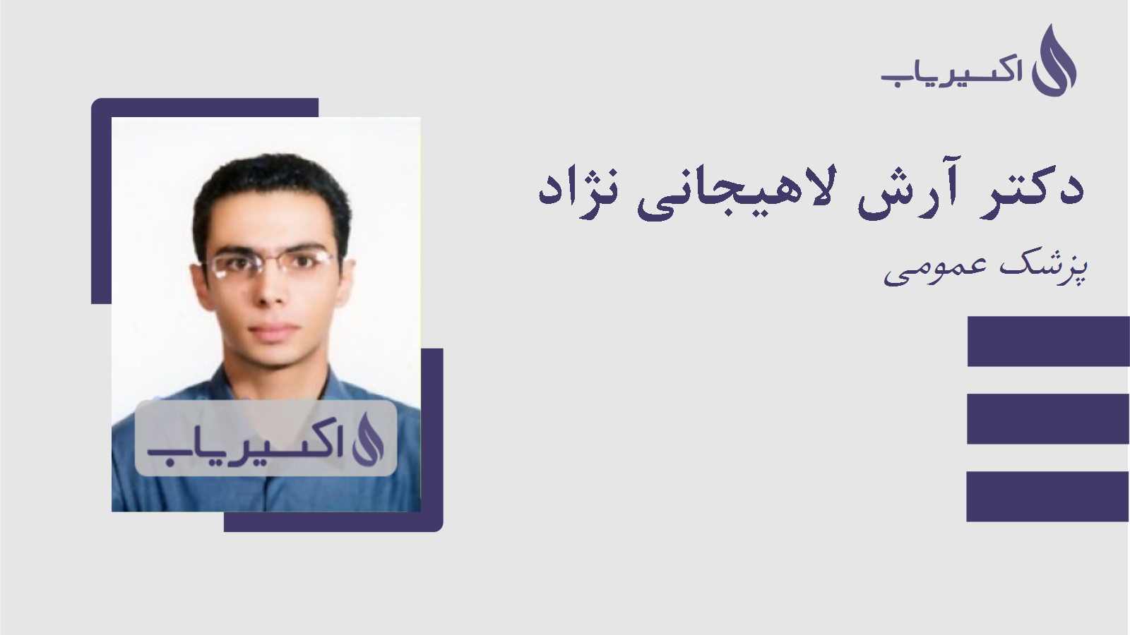 مطب دکتر آرش لاهیجانی نژاد