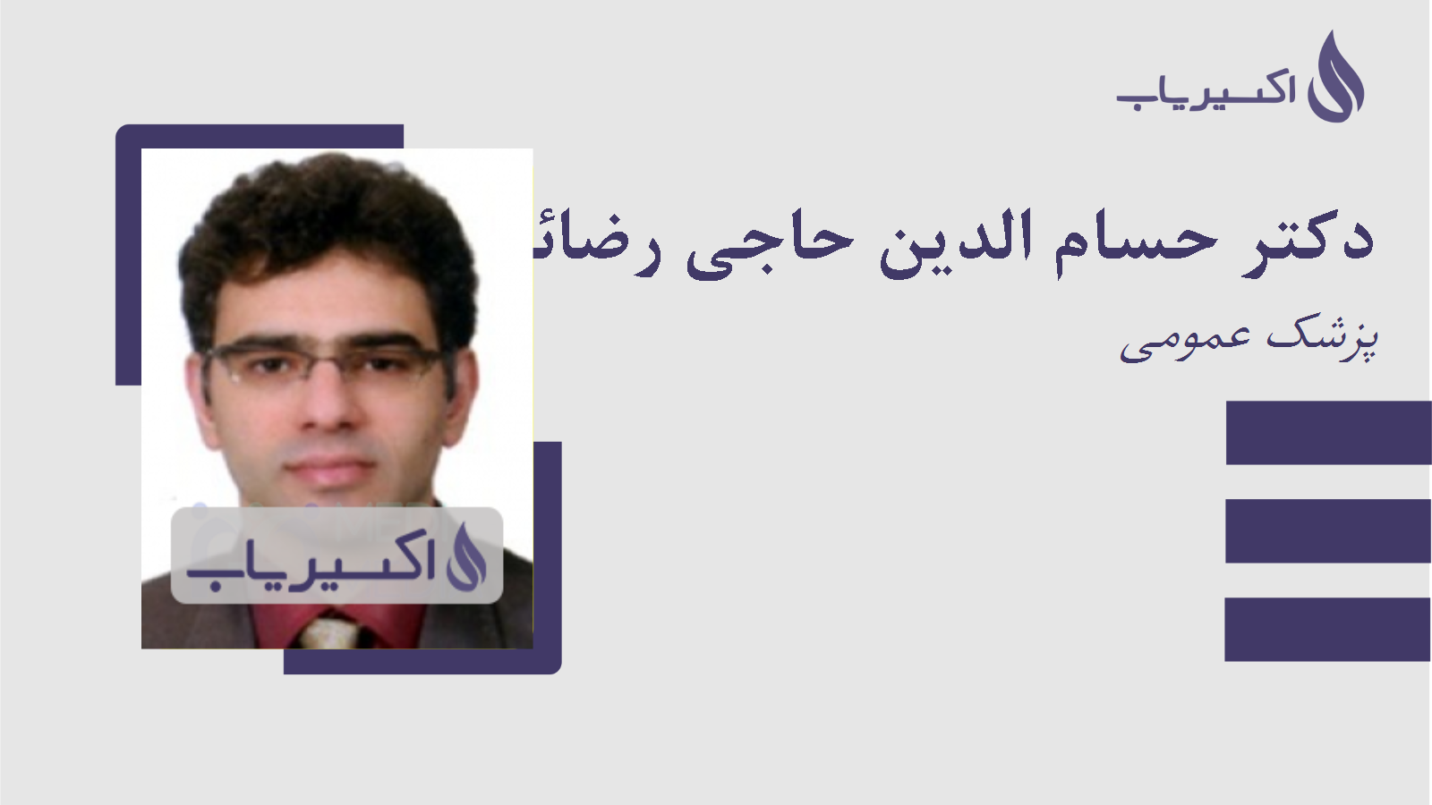 مطب دکتر حسام الدین حاجی رضائی