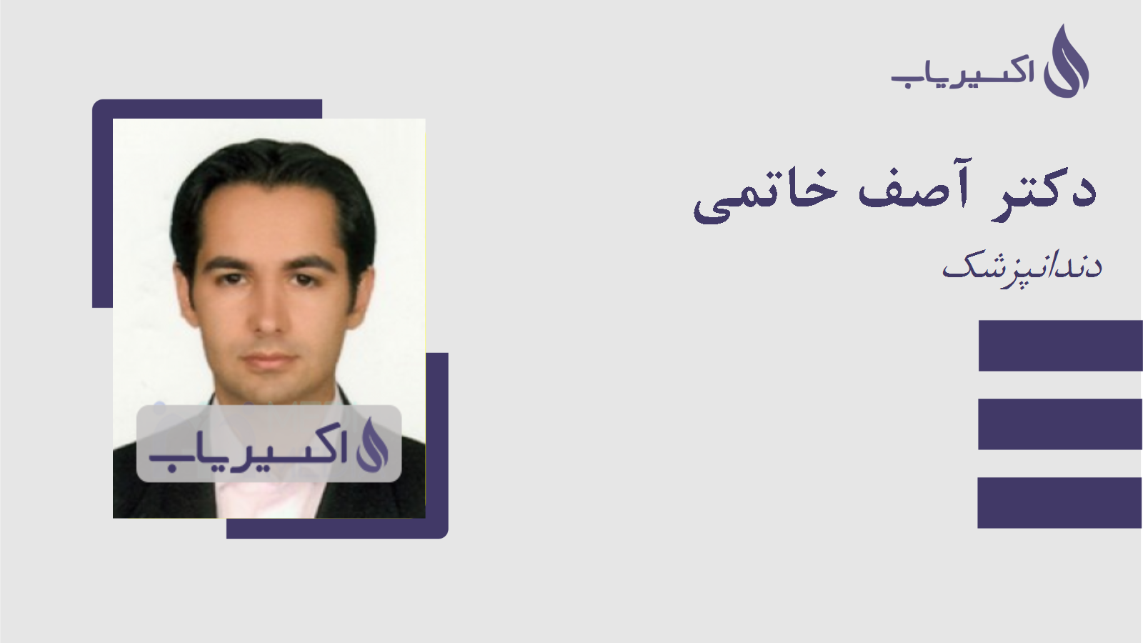 مطب دکتر آصف خاتمی