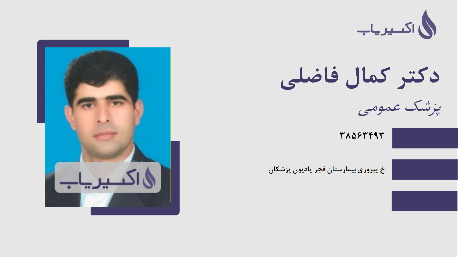 مطب دکتر کمال فاضلی