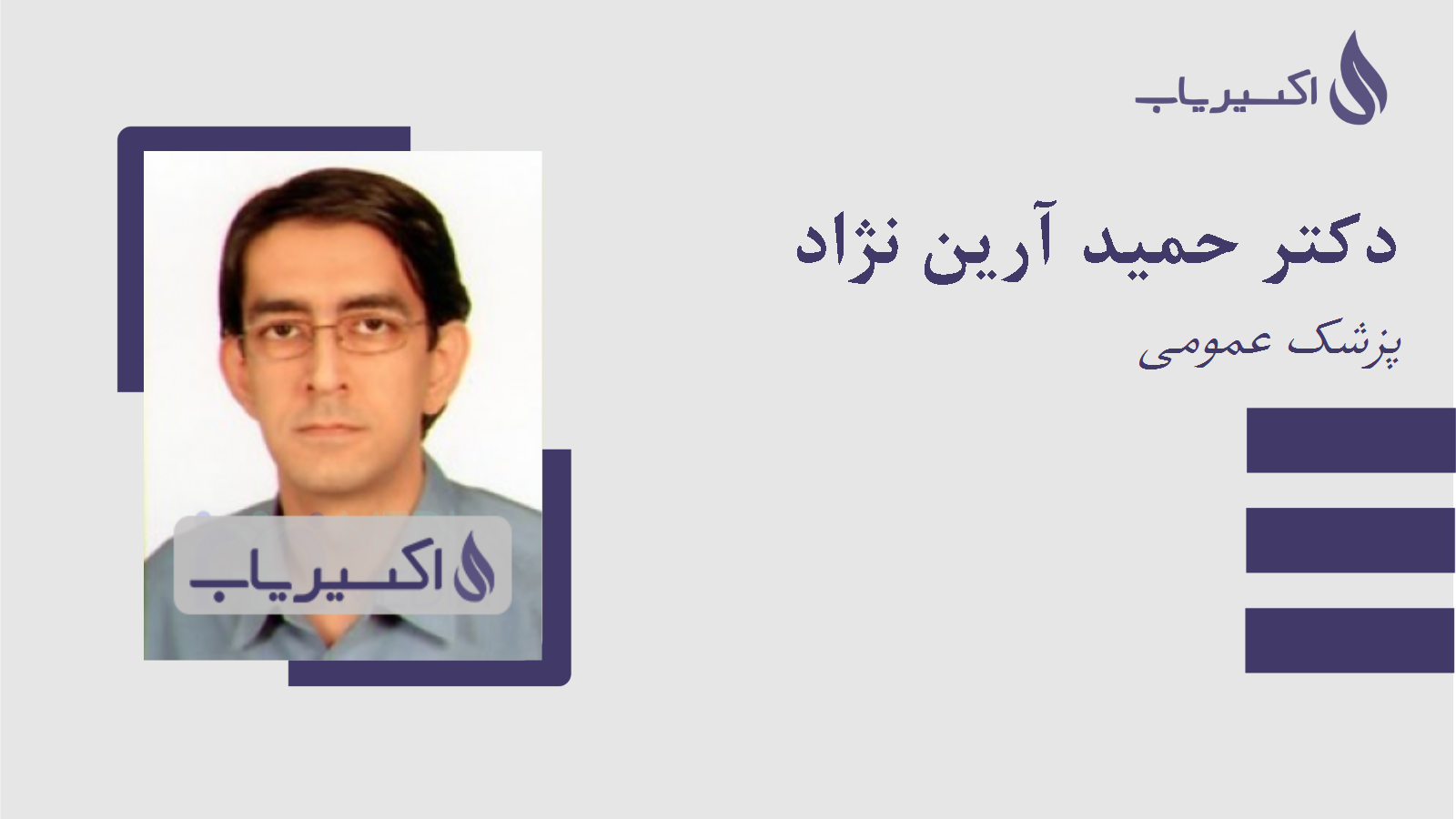 مطب دکتر حمید آرین نژاد