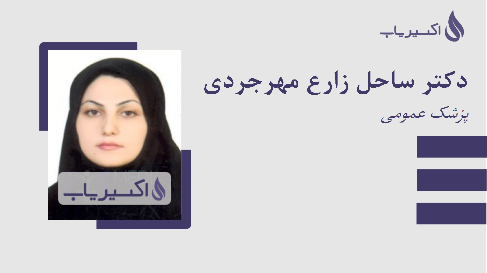 مطب دکتر ساحل زارع مهرجردی