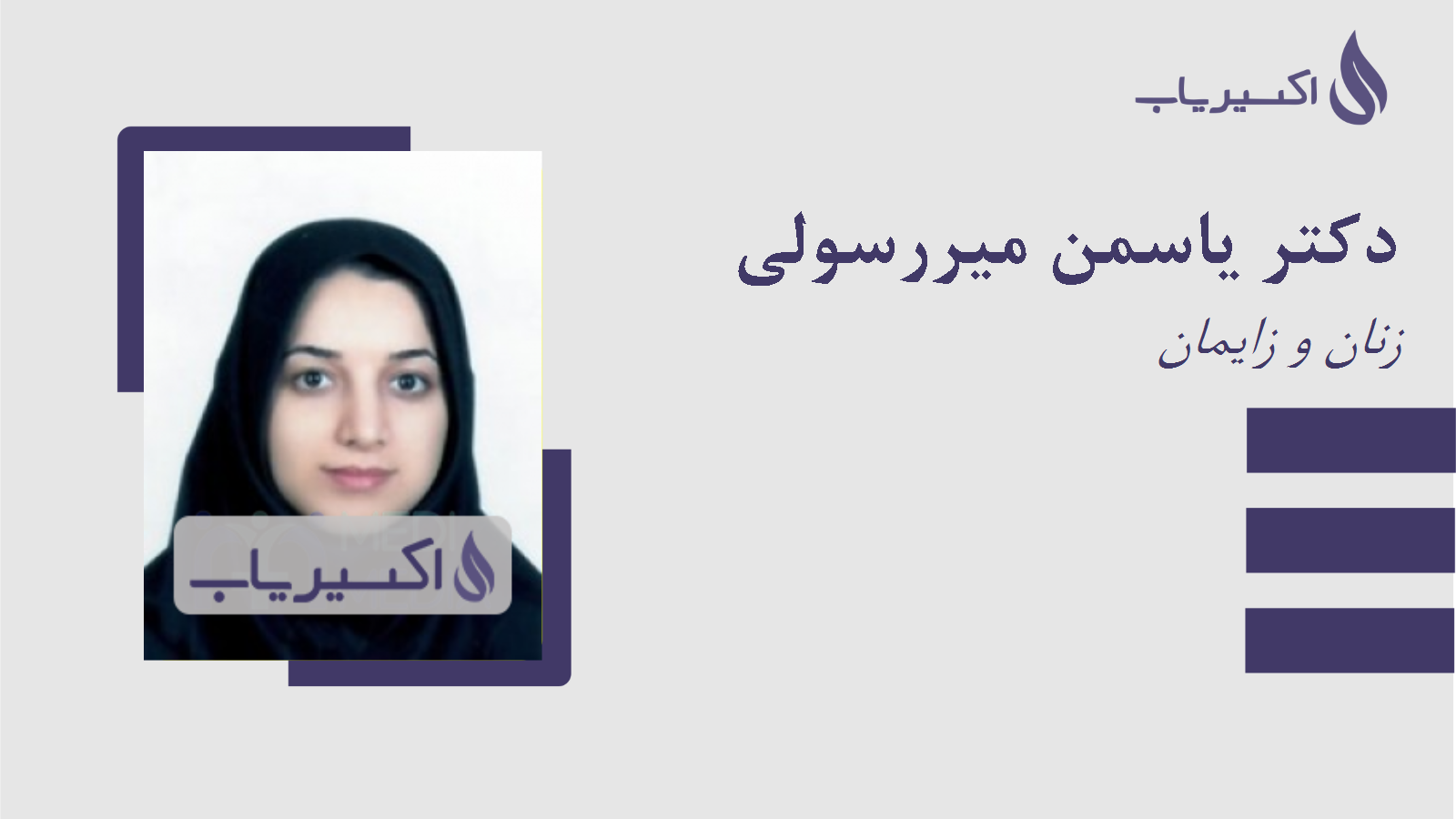 مطب دکتر یاسمن میررسولی