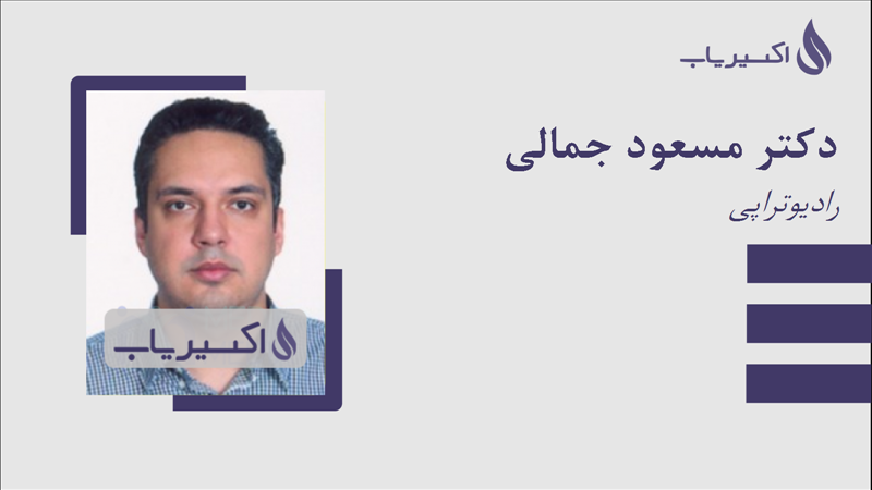 مطب دکتر مسعود جمالی
