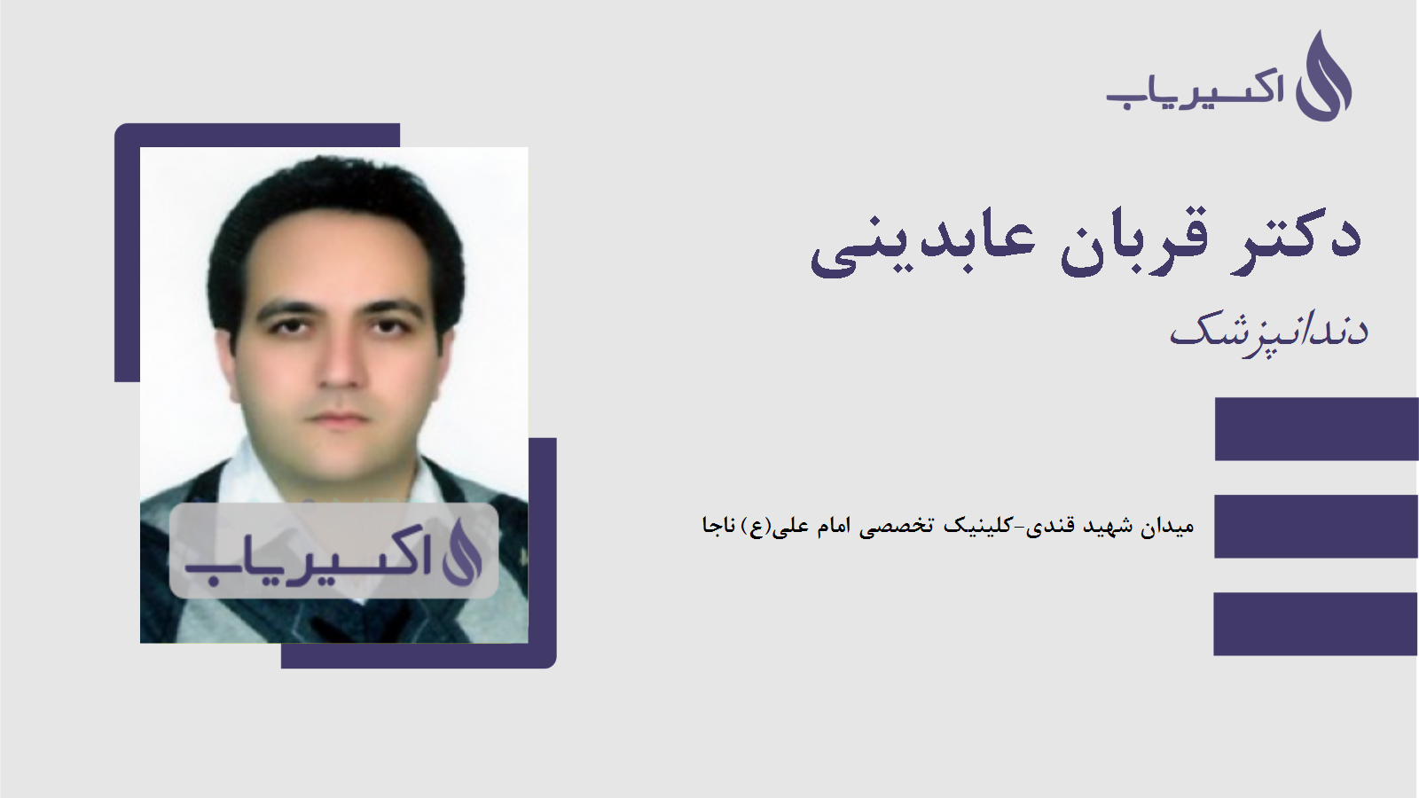 مطب دکتر قربان عابدینی