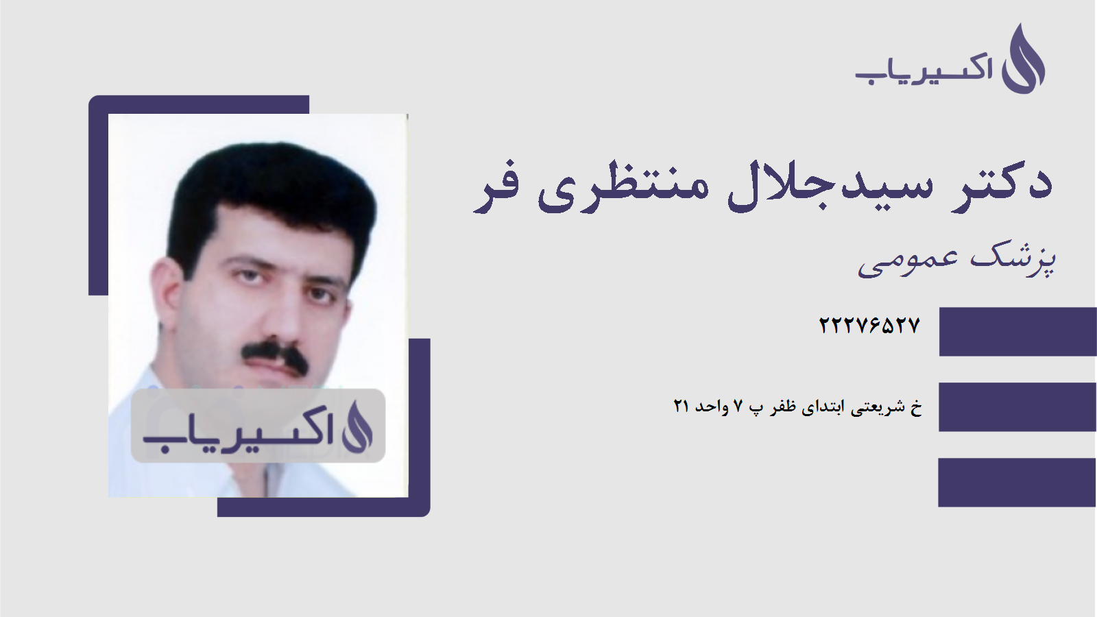مطب دکتر سیدجلال منتظری فر
