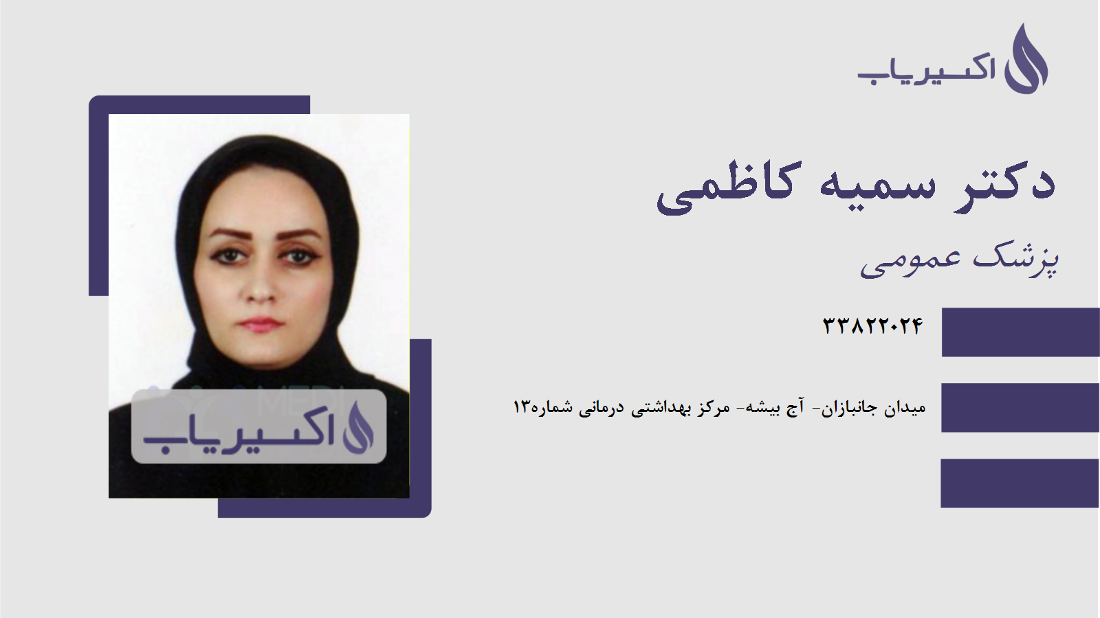 مطب دکتر سمیه کاظمی