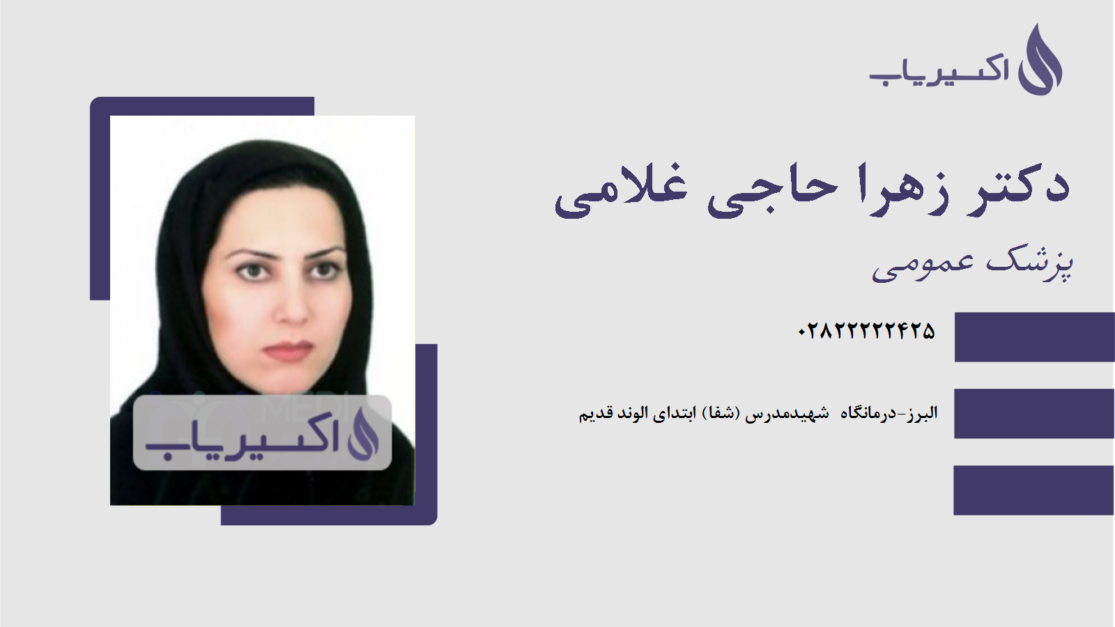 مطب دکتر زهرا حاجی غلامی