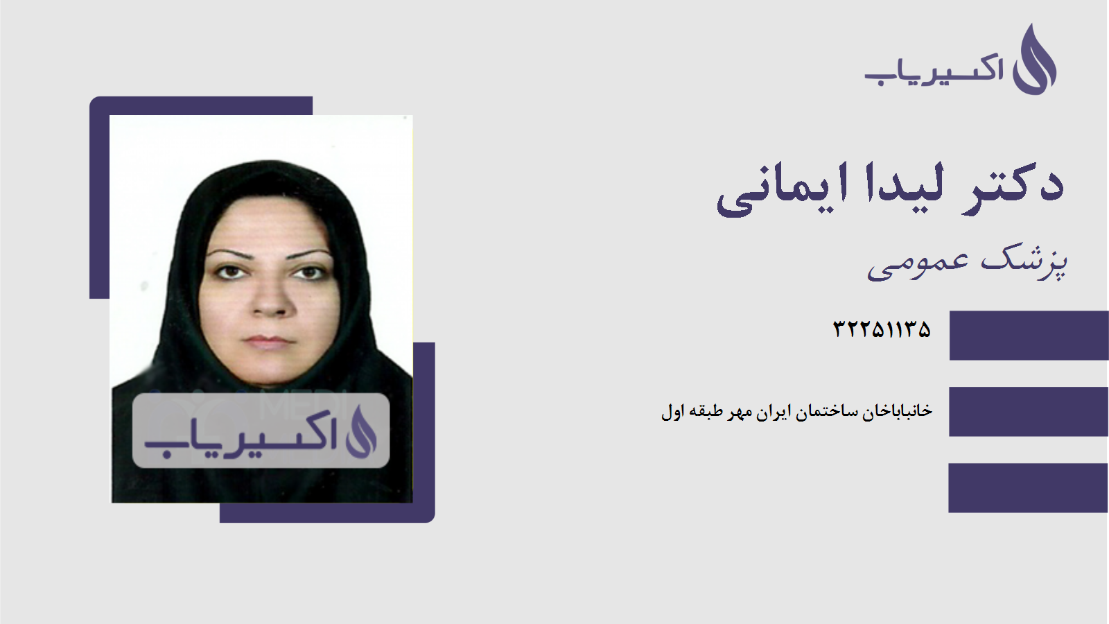 مطب دکتر لیدا ایمانی