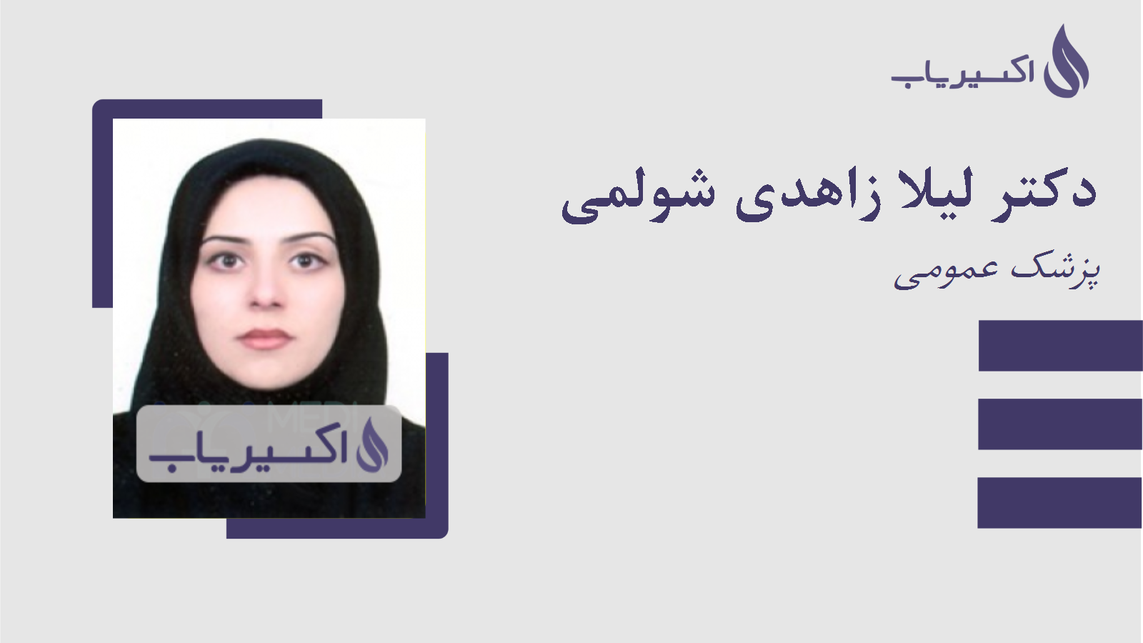 مطب دکتر لیلا زاهدی شولمی