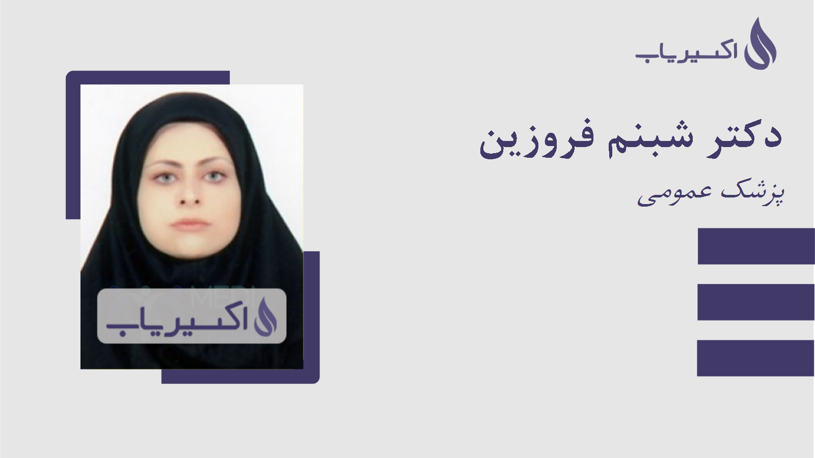 مطب دکتر شبنم فروزین