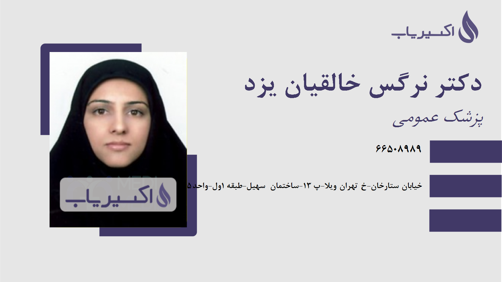 مطب دکتر نرگس خالقیان یزد