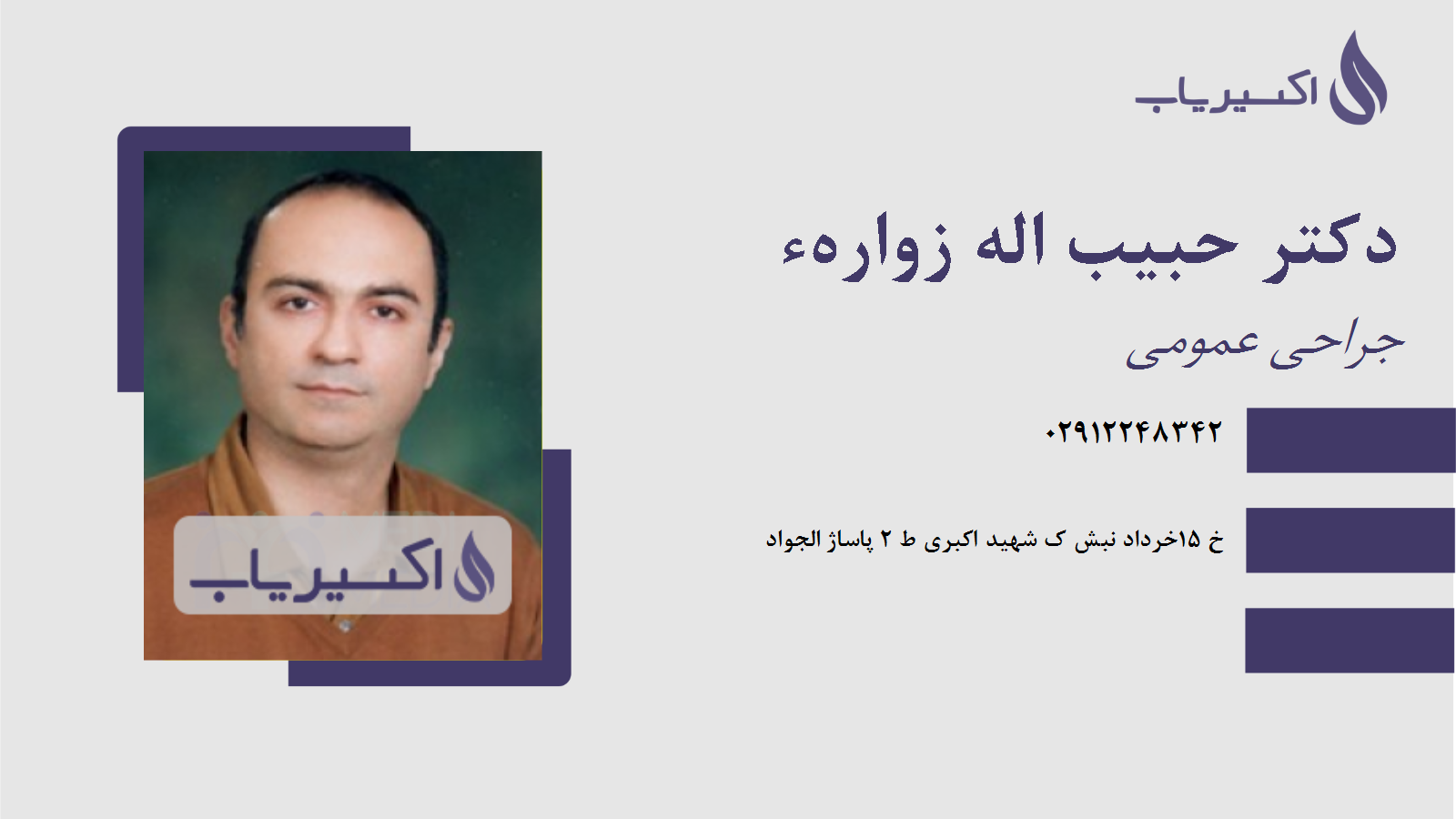 مطب دکتر حبیب اله زوارهء