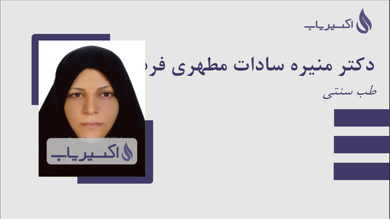 مطب دکتر منیره سادات مطهری فرد