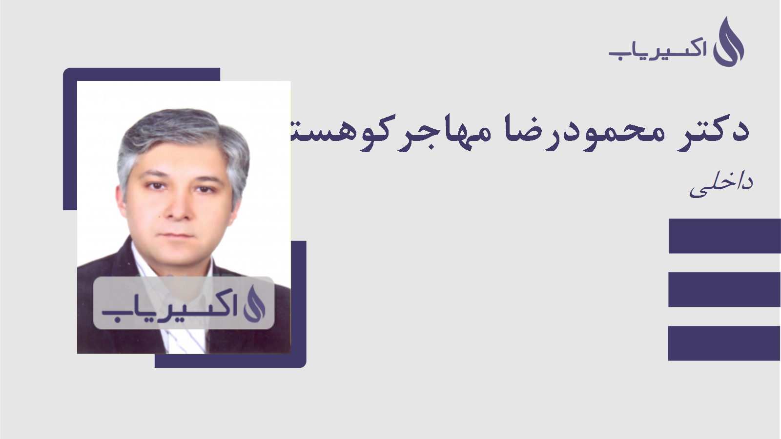 مطب دکتر محمودرضا مهاجرکوهستانی