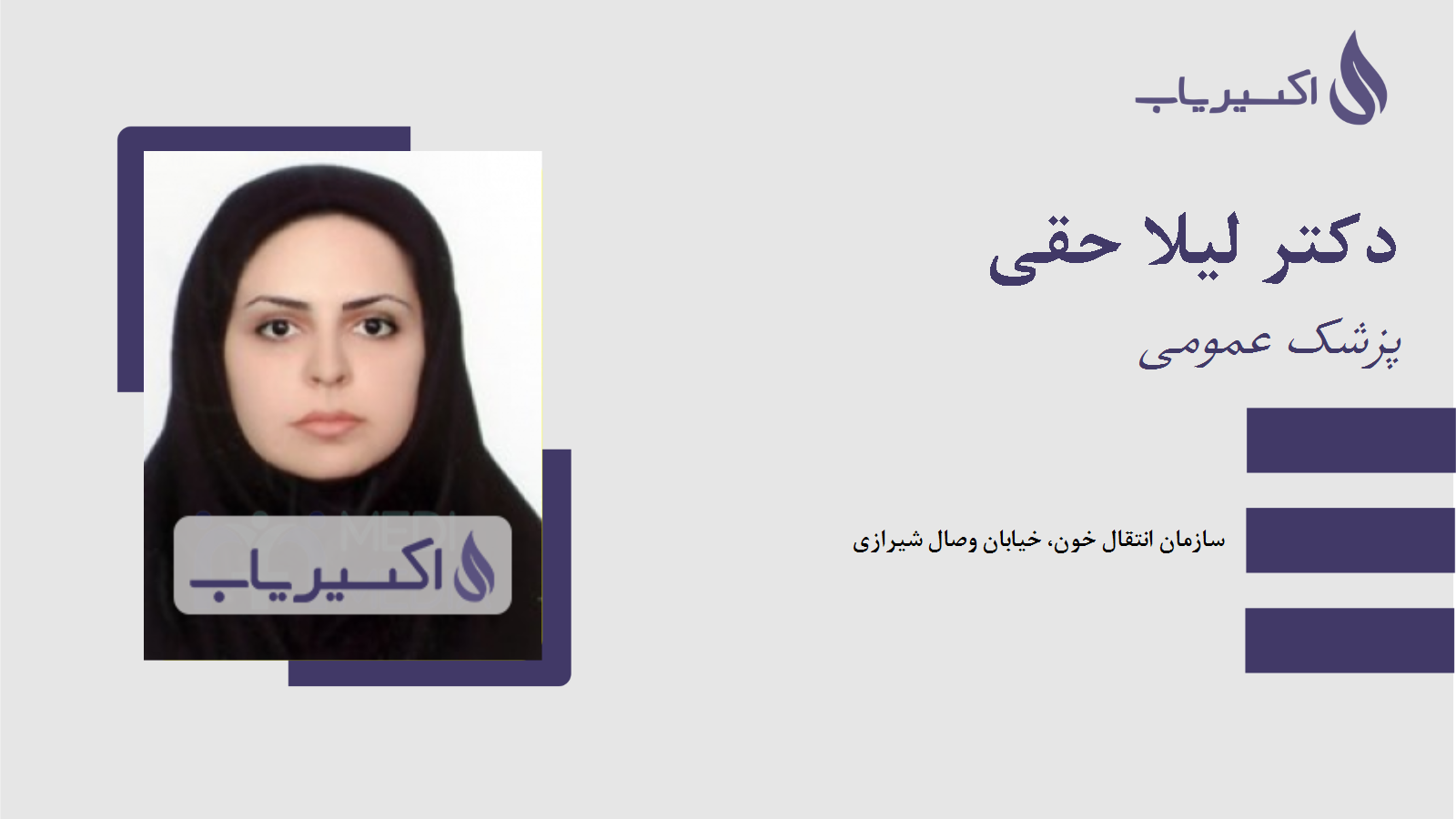 مطب دکتر لیلا حقی