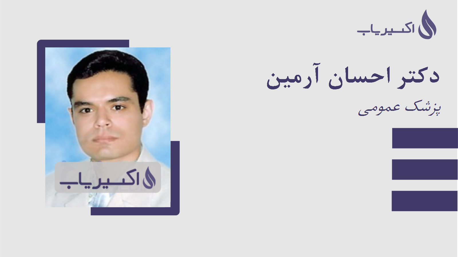 مطب دکتر احسان آرمین