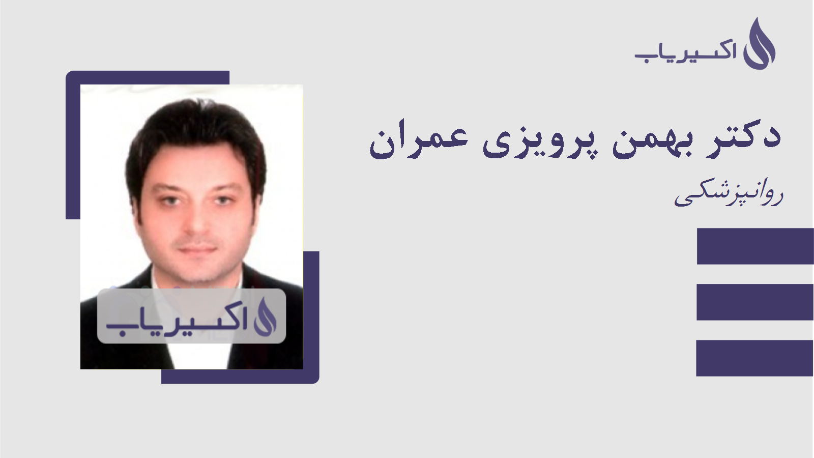 مطب دکتر بهمن پرویزی عمران