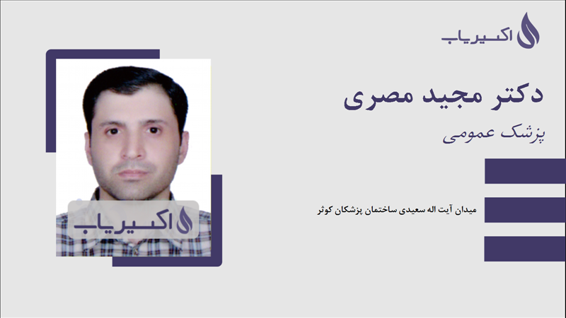 مطب دکتر مجید مصری