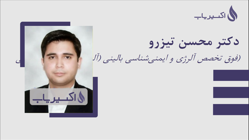 مطب دکتر محسن تیزرو