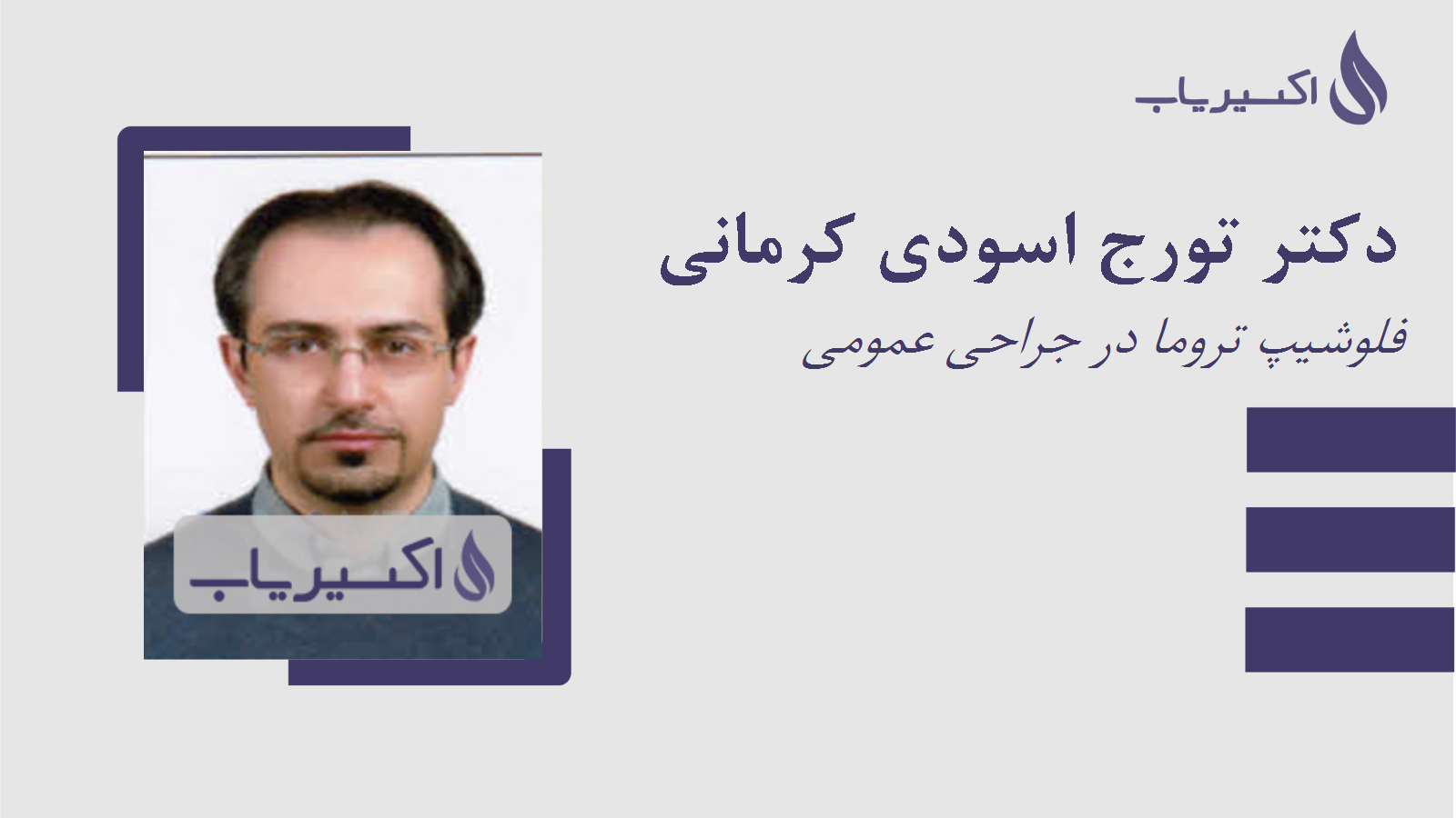 مطب دکتر تورج اسودی کرمانی