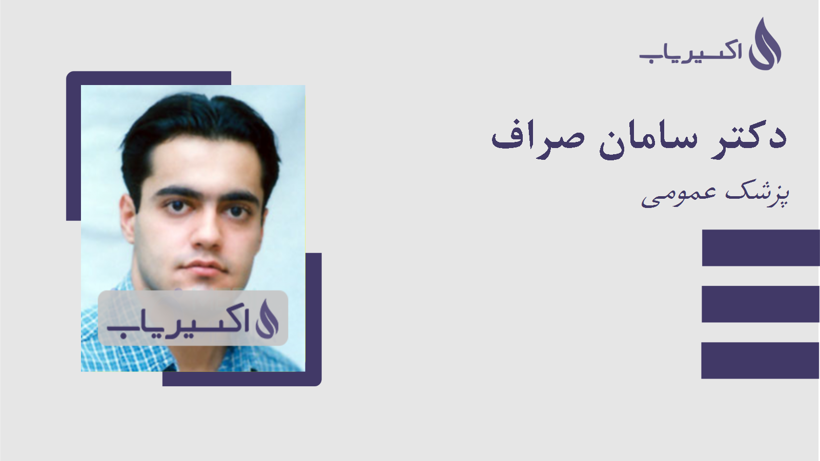 مطب دکتر سامان صراف
