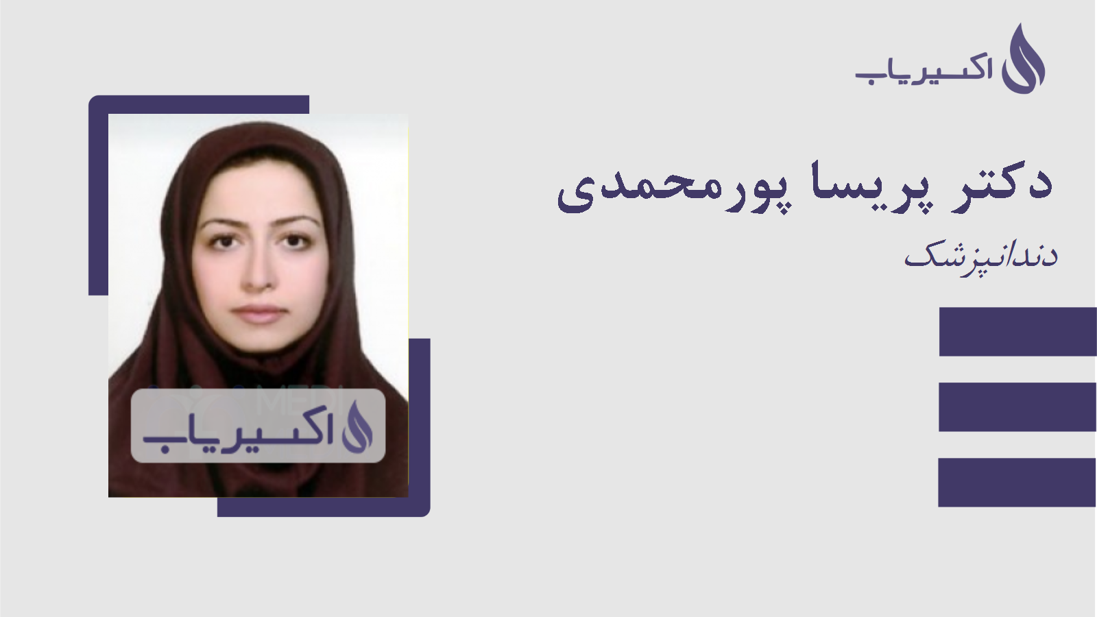 مطب دکتر پریسا پورمحمدی