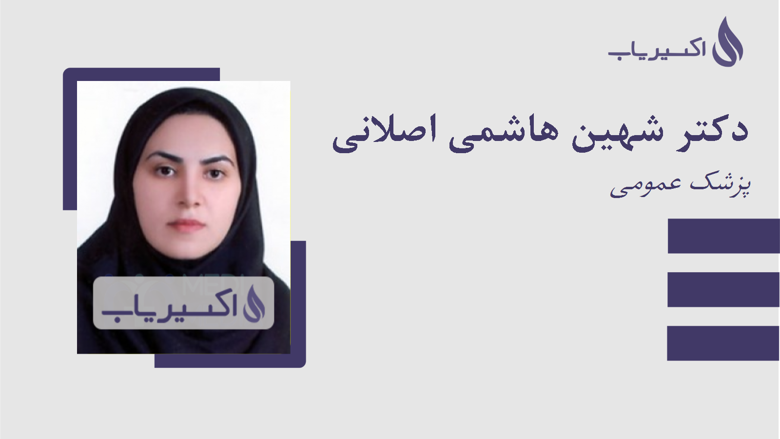 مطب دکتر شهین هاشمی اصلانی