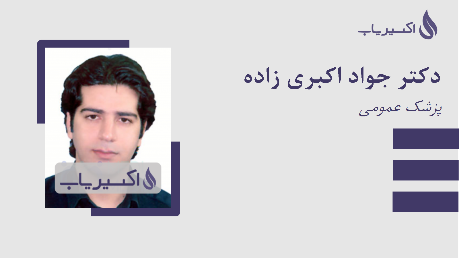 مطب دکتر جواد اکبری زاده