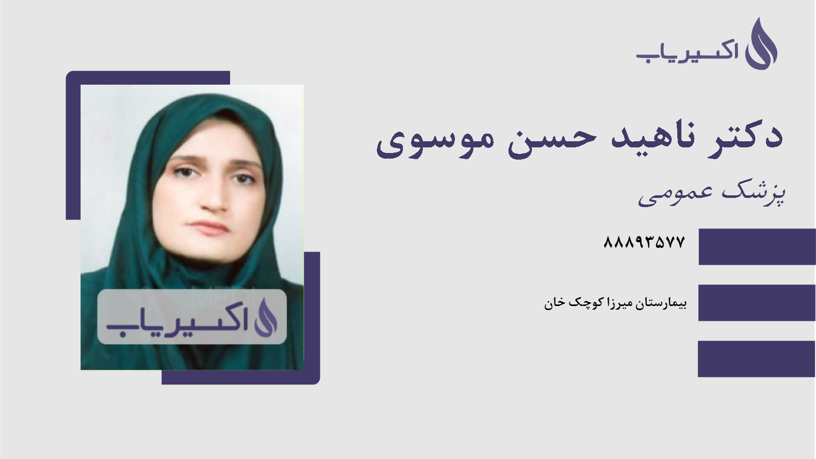 مطب دکتر ناهید حسن موسوی