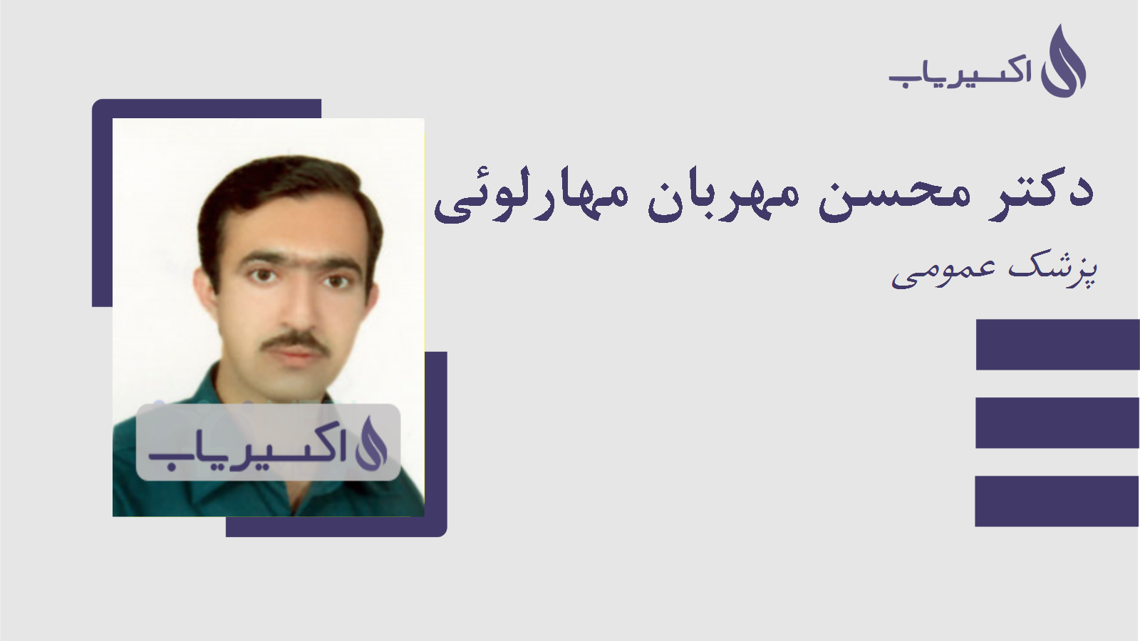 مطب دکتر محسن مهربان مهارلوئی