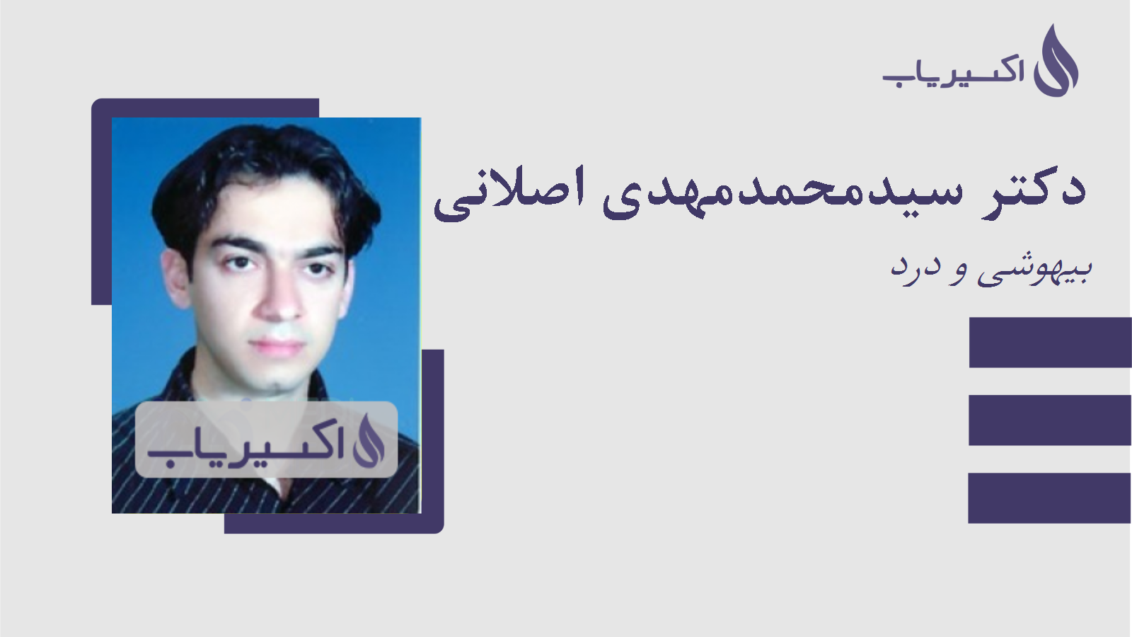 مطب دکتر سیدمحمدمهدی اصلانی