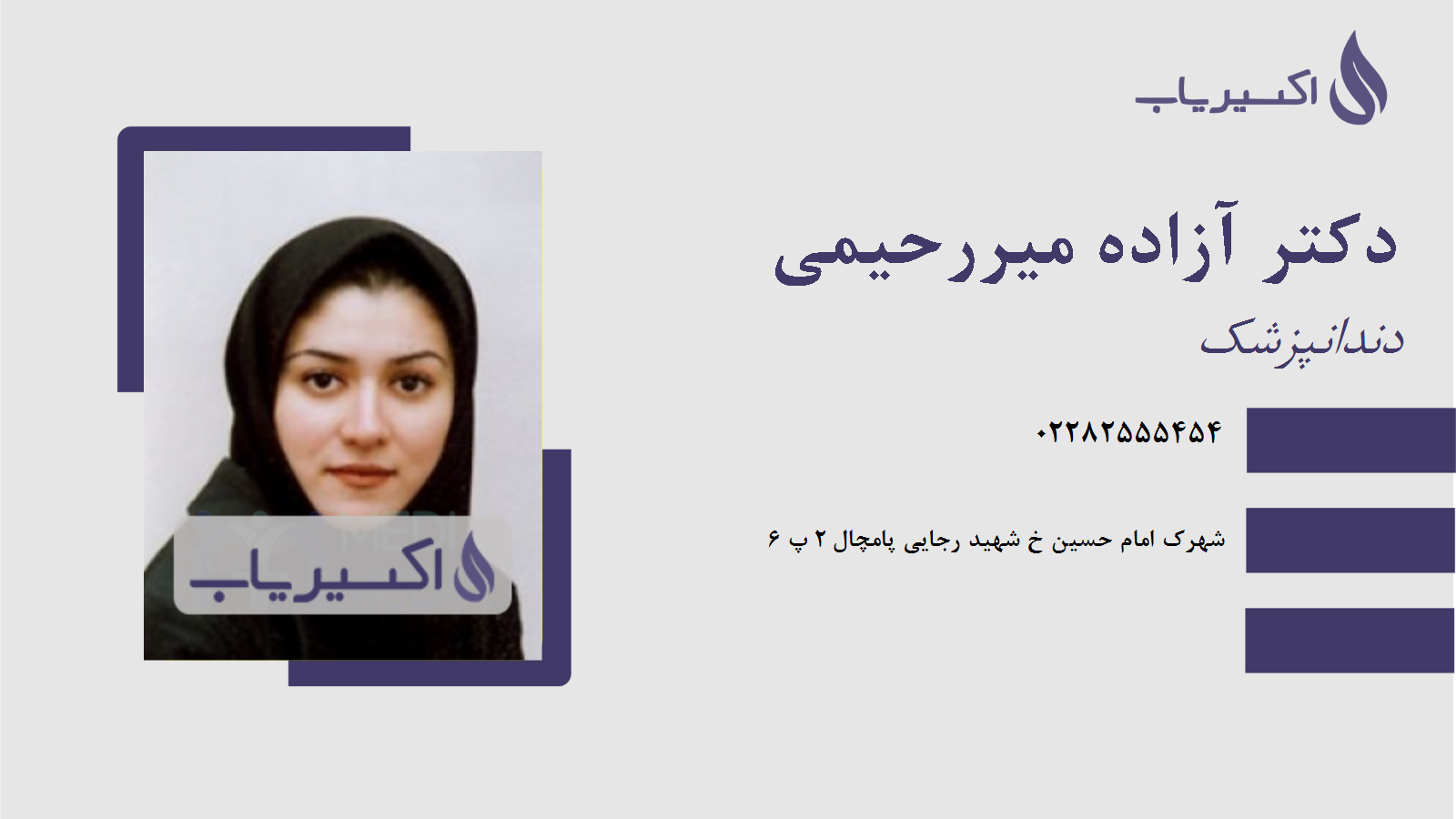 مطب دکتر آزاده میررحیمی