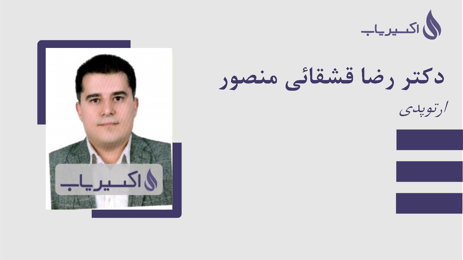 مطب دکتر رضا قشقائی منصور