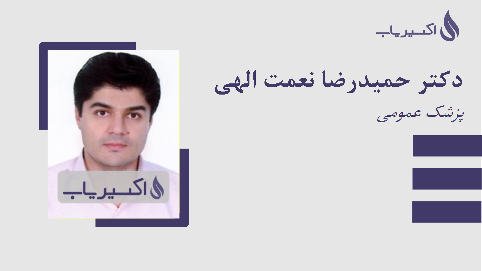مطب دکتر حمیدرضا نعمت الهی
