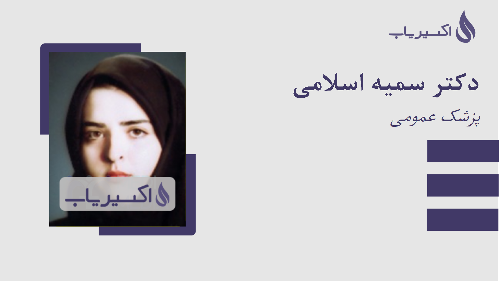 مطب دکتر سمیه اسلامی