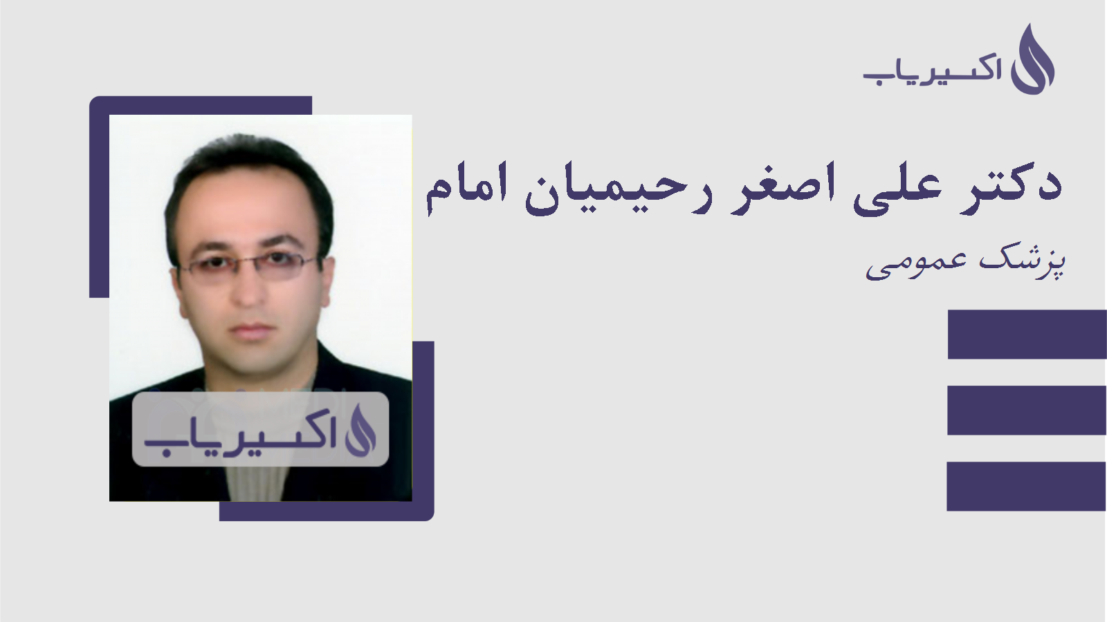 مطب دکتر علی اصغر رحیمیان امام