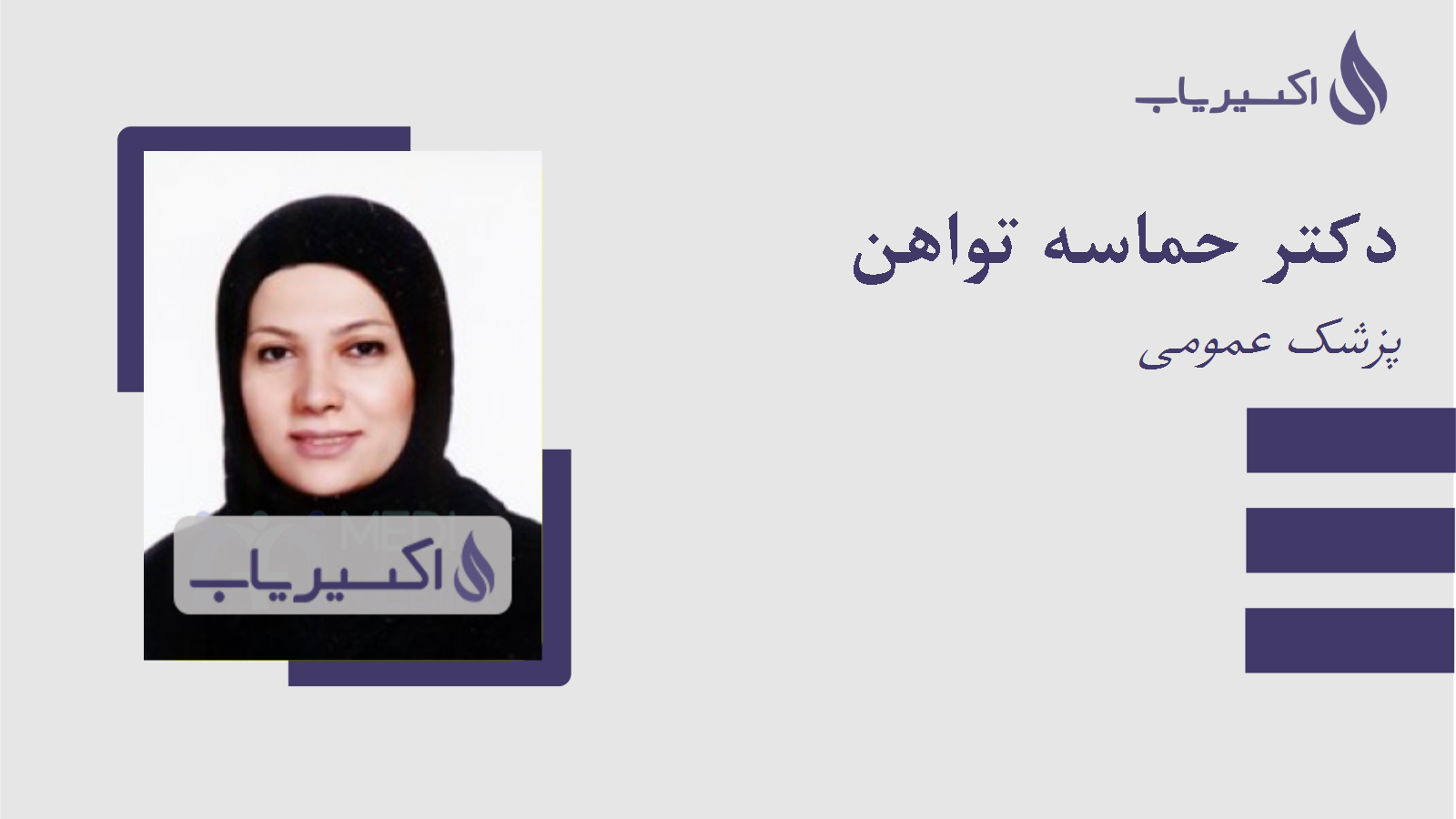 مطب دکتر حماسه تواهن