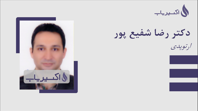 مطب دکتر رضا شفیع پور