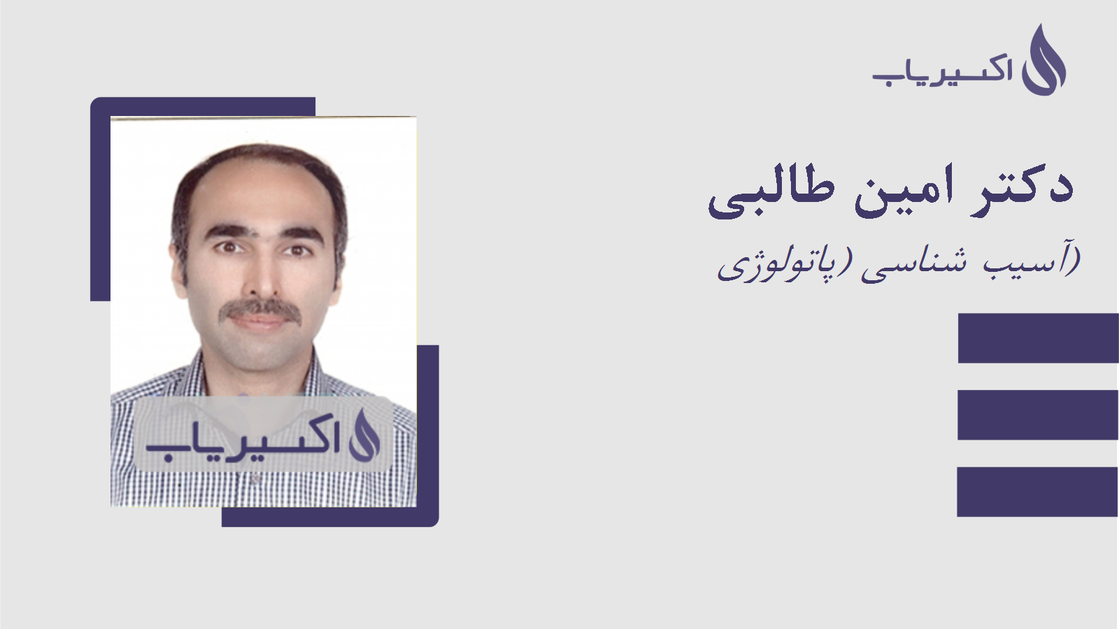 مطب دکتر امین طالبی