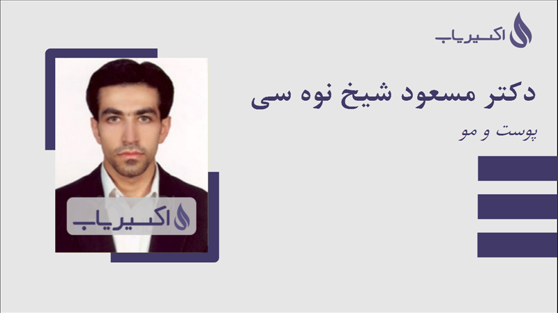 مطب دکتر مسعود شیخ نوه سی