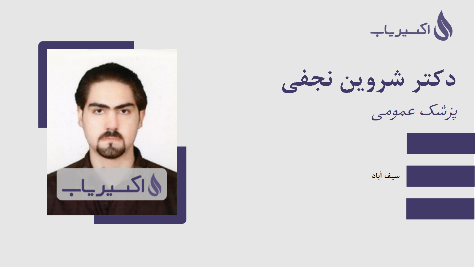 مطب دکتر شروین نجفی