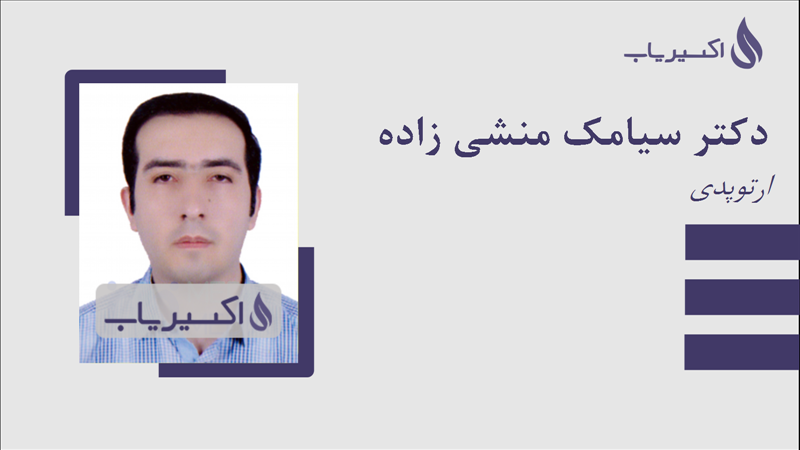 مطب دکتر سیامک منشی زاده