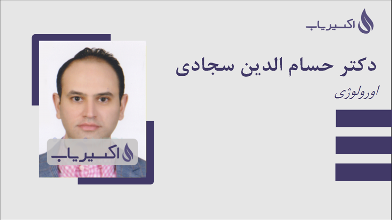 مطب دکتر حسام الدین سجادی