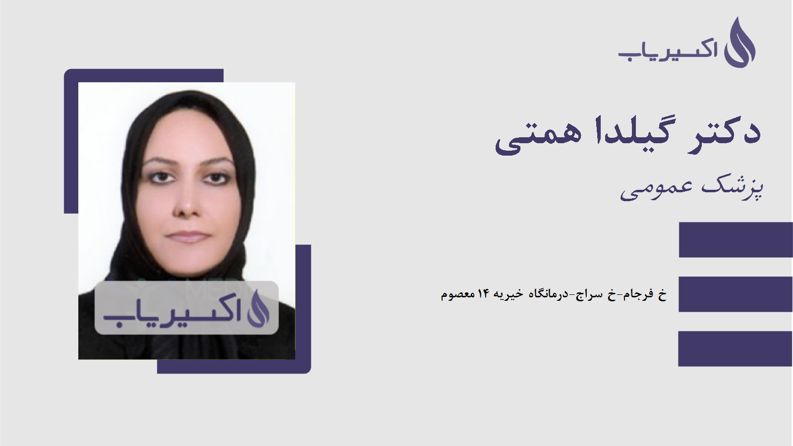 مطب دکتر گیلدا همتی