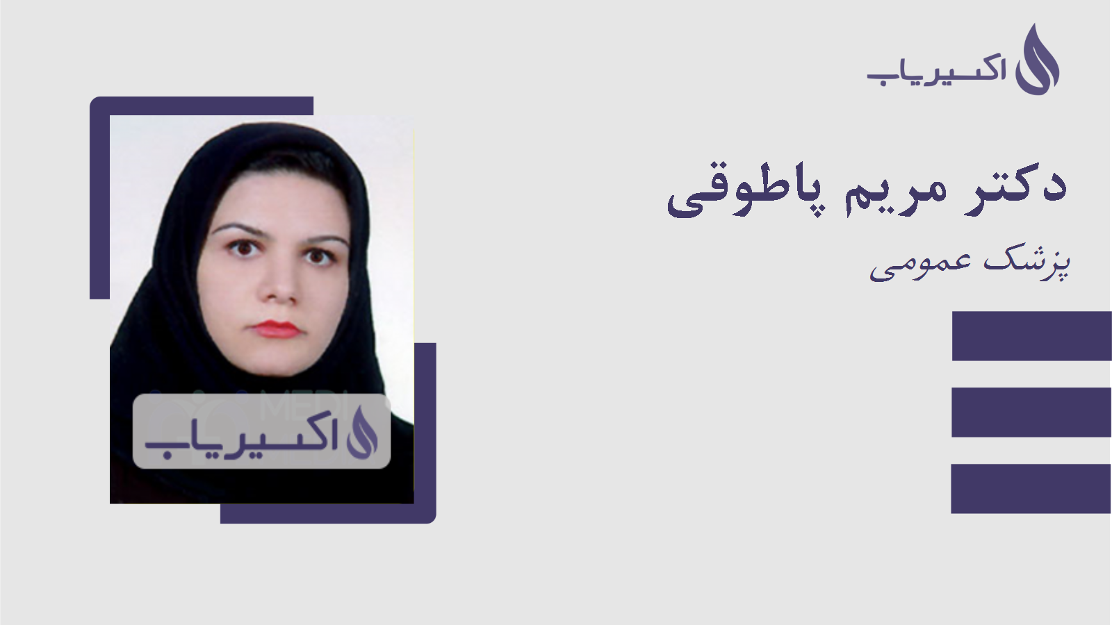 مطب دکتر مریم پاطوقی