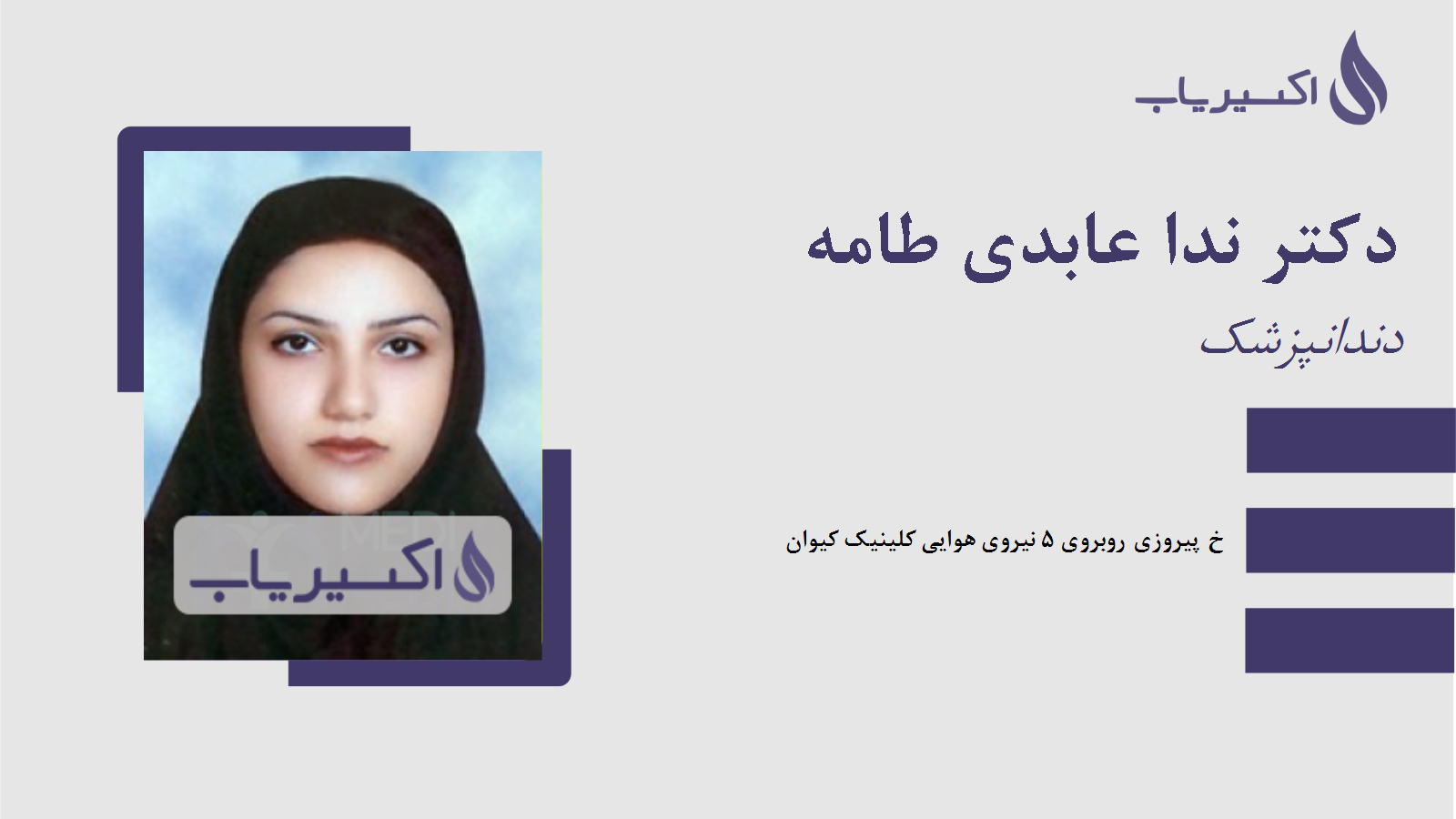 مطب دکتر ندا عابدی طامه