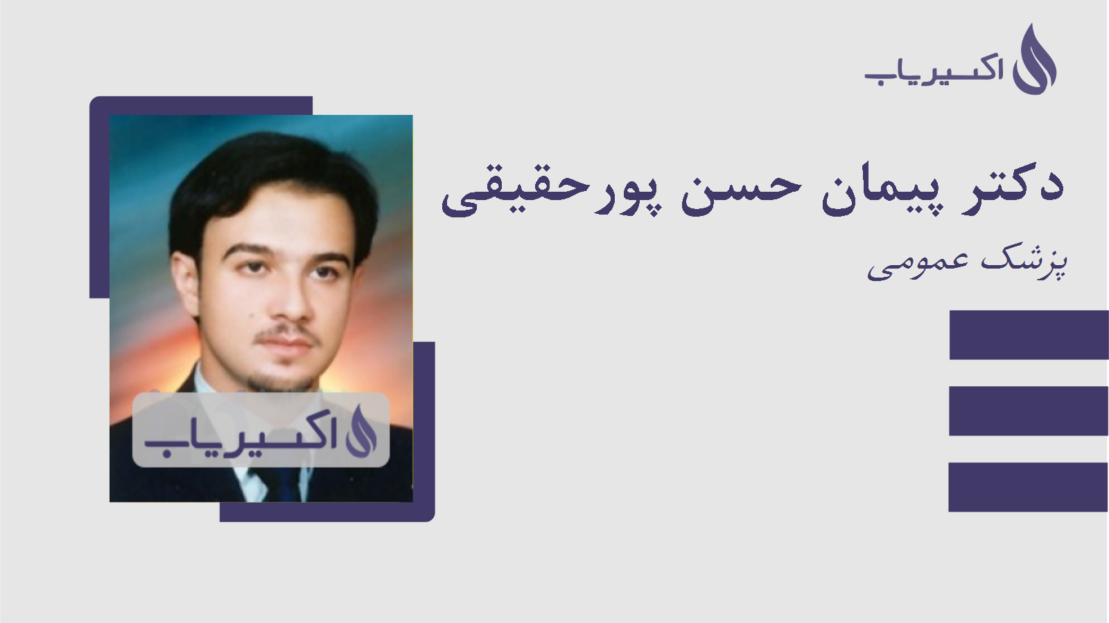 مطب دکتر پیمان حسن پورحقیقی