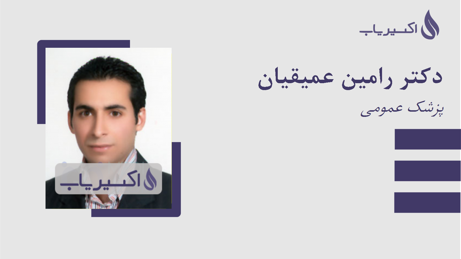 مطب دکتر رامین عمیقیان