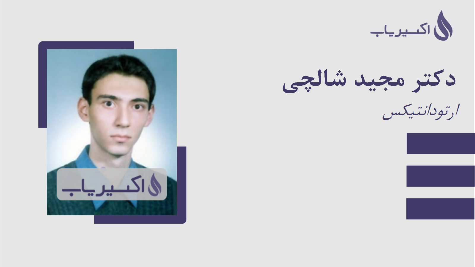 مطب دکتر مجید شالچی